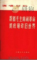 跟着毛主席闹革命  彻底砸碎旧世界   1967  PDF电子版封面  T10077·1251  上海文化出版社编 