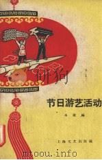 节日游艺活动   1959  PDF电子版封面  10078·0421  上海文艺出版社编 