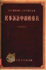 民事诉讼中的检察长   1957  PDF电子版封面  6011·68  （苏）别里鸠根（В.Н.Бельдюгин），（苏）什维采尔 