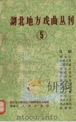 湖北地方戏曲丛刊  第5集  汉剧（1959 PDF版）