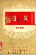 抢救  独幕话剧   1954  PDF电子版封面    杨冯予著 