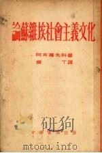 论苏维埃社会主义文化   1952  PDF电子版封面    （苏）阿布罗先科（К.Абросенко）撰；康丁译 