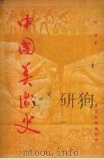 中国美术史   1950  PDF电子版封面    胡蛮著 