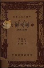 中国道教史   1937  PDF电子版封面  7100014751  傅勤家著 