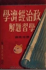 政治经济学学习题解   1950  PDF电子版封面    陈榕甫编 