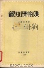 论现实在音乐中的反映   1955  PDF电子版封面    （苏）万斯洛夫（В.В.Ванслов）著；廖辅叔译 