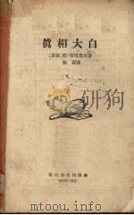 真相大白   1958  PDF电子版封面  10107·105  （苏）希巴诺夫（Н.Шпанов）著；鲍群译 