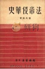 法帝侵华史   1951  PDF电子版封面    凌大珽撰 