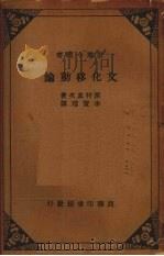 文化移动论   1936  PDF电子版封面    （日）西村真次著；李宝瑄译述 