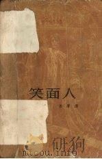 笑面人   1962  PDF电子版封面  10078·2112  （法）雨果，V.著；鲁膺译 