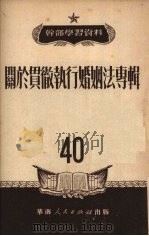 关于贯彻执行婚姻法专辑40干部学习资料   1951  PDF电子版封面    中国共产党中央华南分局宣传部编辑 