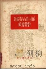 贫农是合作社的领导骨干   1956  PDF电子版封面  T3076·39  新知识出版社编 