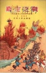 嘉定之战  明末嘉定人民抗清的故事   1956  PDF电子版封面    朱愈编著；王达弗绘 