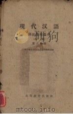 现代汉语  语法修辞部分  初稿  第6分册（1959 PDF版）