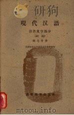 现代汉语  语音文字部分  初稿  第7分册（1959 PDF版）