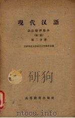 现代汉语  语法修辞部分  初稿  第2分册（1959 PDF版）