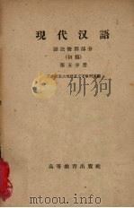 现代汉语  语法修辞部分  初稿  第5分册（1959 PDF版）