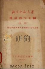 汉语教学大纲初稿（1958 PDF版）