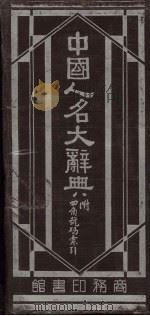 中国人名大辞典（1940 PDF版）