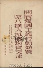 开展爱国主义劳动竞赛深入扩大城乡物资交流   1953  PDF电子版封面    浙江省人民政府财政经济委员会辑 