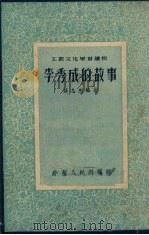 李秀成的故事（1954 PDF版）