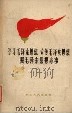 学习毛泽东思想  宣传毛泽东思想  照毛泽东思想办事（1960 PDF版）