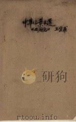 中华活叶文选  78   1962  PDF电子版封面    中华书局上海编辑所编辑 