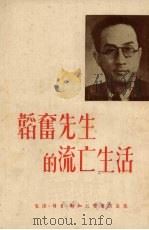 韬奋先生的流亡生活（1951 PDF版）