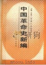 中国革命史新编   1989  PDF电子版封面  7203011429  王诚平主编 