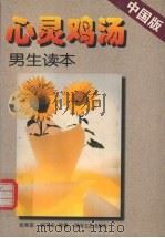 心灵鸡汤  中国版  男生读本（1999 PDF版）