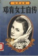 邓肯女士自传   1994  PDF电子版封面  7805467676  （美）爱莎多娜·邓肯著；于熙俭译 