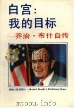 白宫：我的目标  乔治·布什自传   1989  PDF电子版封面  7224006823  （美）布 什（Bush，G.），（美）戈尔德（Gold，V. 