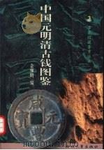 中国元明清古钱图鉴   1997  PDF电子版封面  7308019748  余继明编 