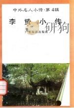 李贽小传   1997  PDF电子版封面  7805218463  蔡居仲编著 