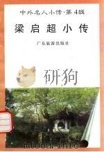 梁启超小传   1997  PDF电子版封面  7805218463  齐平，齐卫国编著 