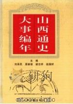 山西通史大事编年  上（1997 PDF版）