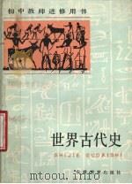 世界古代史   1985  PDF电子版封面  7276·339  孙志芳，王树云等著 