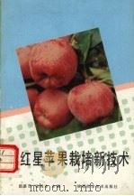 新红星苹果栽培新技术   1993  PDF电子版封面  7536916655  薛基忠，张海水主编 