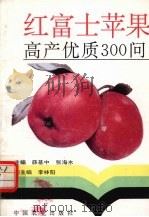 红富士苹果高产优质300问   1994  PDF电子版封面  710903335X  薛基中，张海水主编 