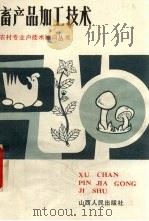 畜产品加工技术   1985  PDF电子版封面  16088·239  赵洪德，刘震东，聂鸿瑶等编著 