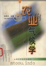 农业气候学（1999 PDF版）