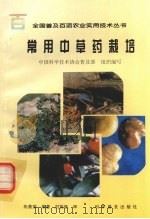 常用中草药栽培（1999 PDF版）