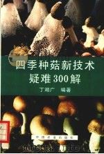 四季种菇新技术疑难300解   1997  PDF电子版封面  7109044114  丁湖广编著 