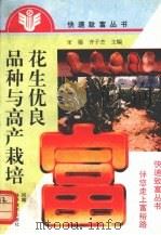 花生优良品种与高产栽培   1997  PDF电子版封面  7534921007  宋强，齐子杰主编 