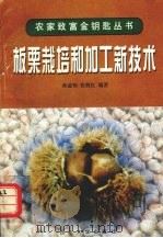 板栗栽培和加工新技术（1997 PDF版）