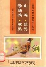 山鸡·珍珠鸡·鹧鸪·鹌鹑   1998  PDF电子版封面  7543912457  上海绿洲经济动物科技公司编 