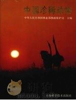 中国珍稀动物（1985 PDF版）
