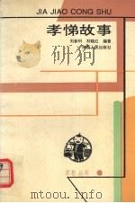 孝悌故事（1992 PDF版）