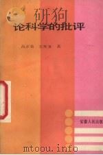 论科学的批评   1988  PDF电子版封面  7212000558  高正荣，王开玉著 
