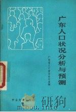 广东人口状况分析与预测   1986  PDF电子版封面  17339·2  广东省人口普查办公室编 